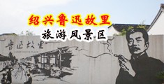 用力操我免费视频中国绍兴-鲁迅故里旅游风景区